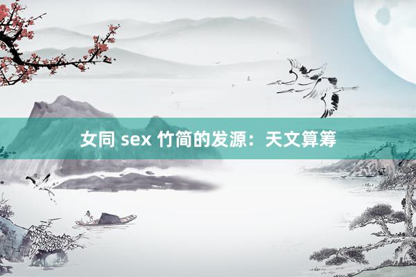 女同 sex 竹简的发源：天文算筹