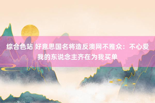 综合色站 好意思国名将造反澳网不雅众：不心爱我的东说念主齐在为我买单